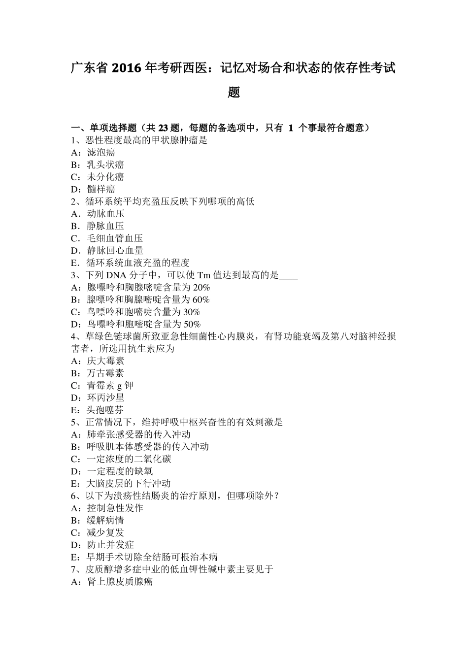 广东2016年考研西医：记忆对场合和状态的依存性考试题_第1页