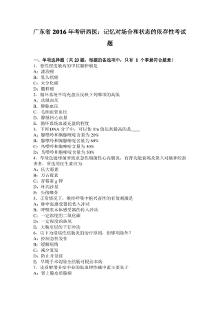 广东2016年考研西医：记忆对场合和状态的依存性考试题