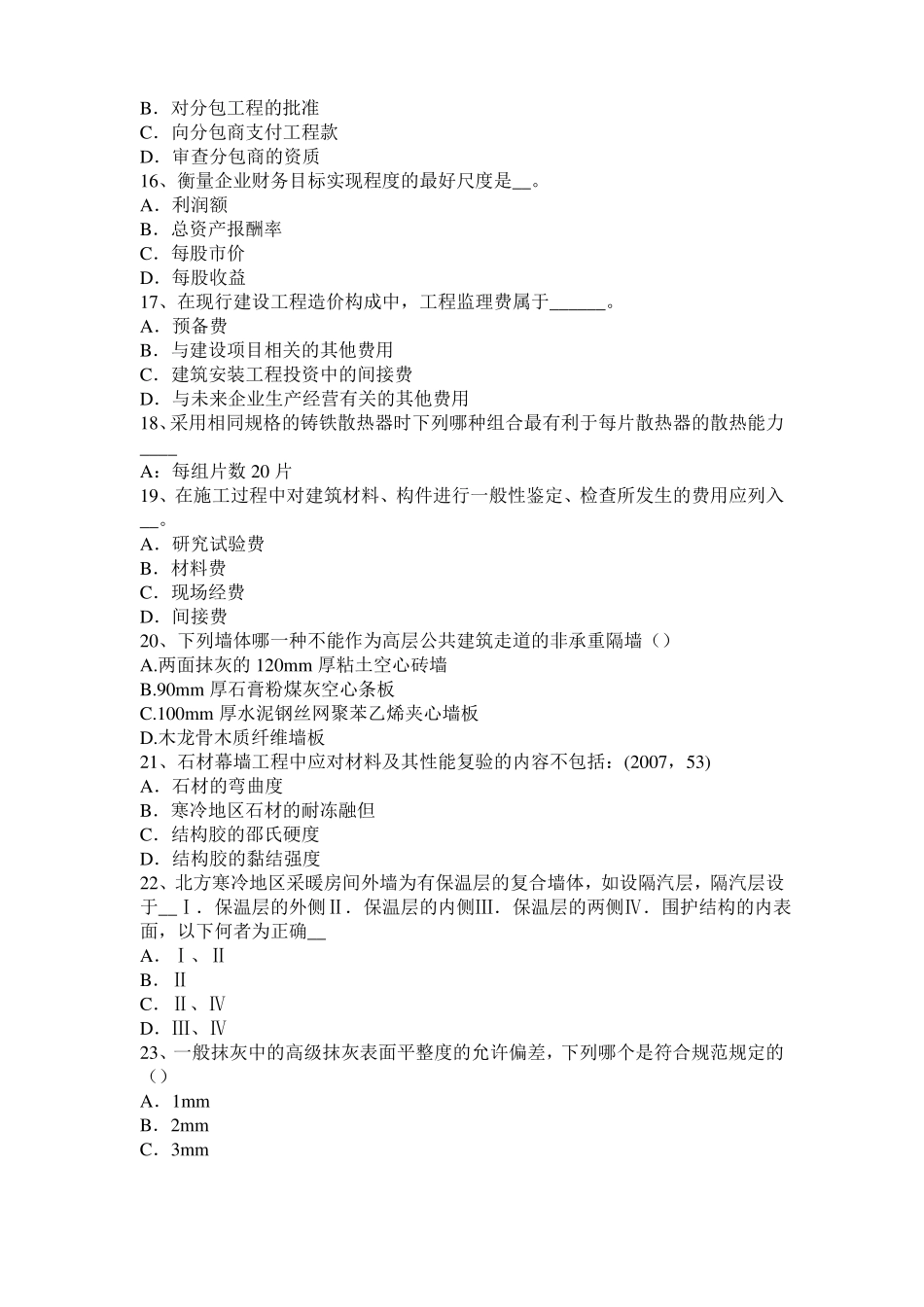 广东2017年一级建筑师建筑结构：应力和变形试题_第3页