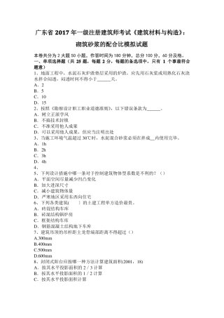 广东2017年一级注册建筑师考试建筑材料与构造：砌筑砂浆的配合比模拟试题