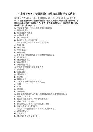 广东2016年考研西医：情绪的生理指标考试试卷
