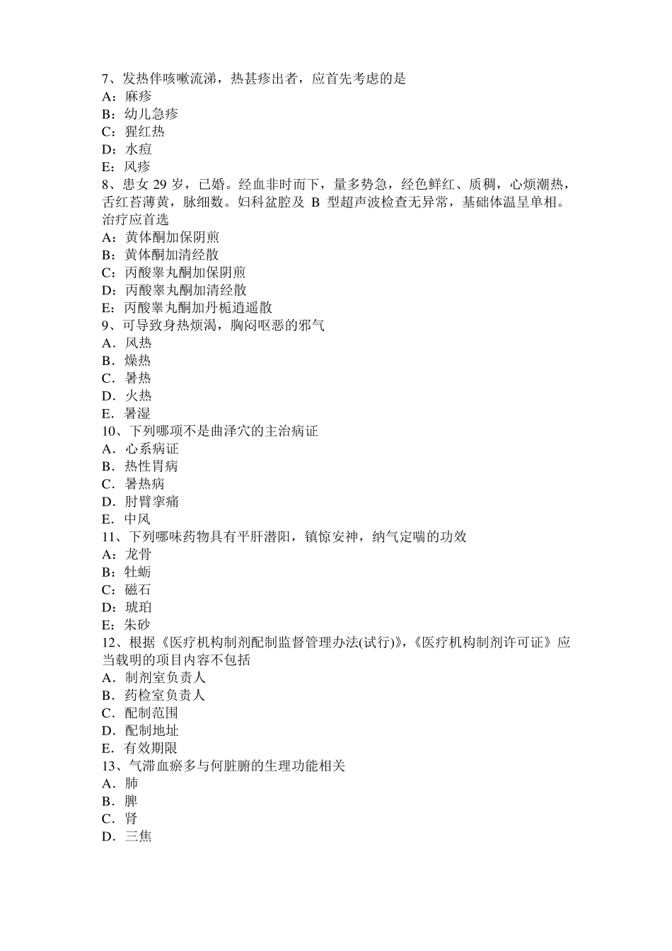 广东2017年上半年中西医助理医师：肝破裂的治疗模拟试题_第2页