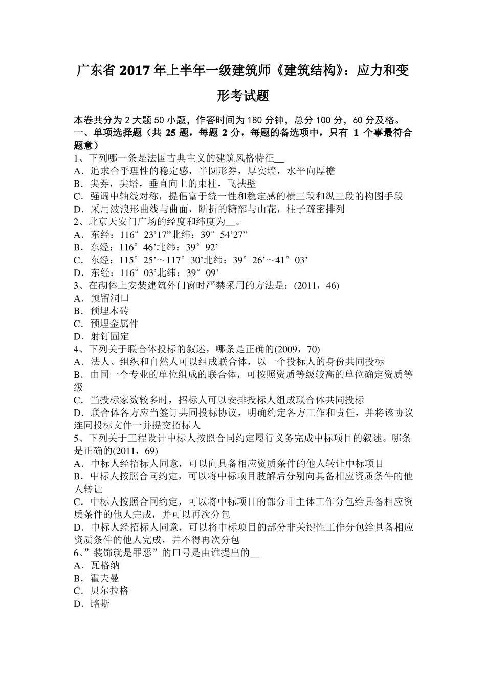 广东2017年上半年一级建筑师建筑结构：应力和变形考试题_第1页