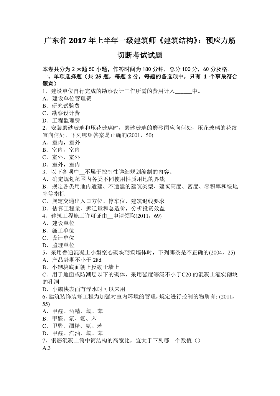 广东2017年上半年一级建筑师建筑结构：预应力筋切断考试试题_第1页
