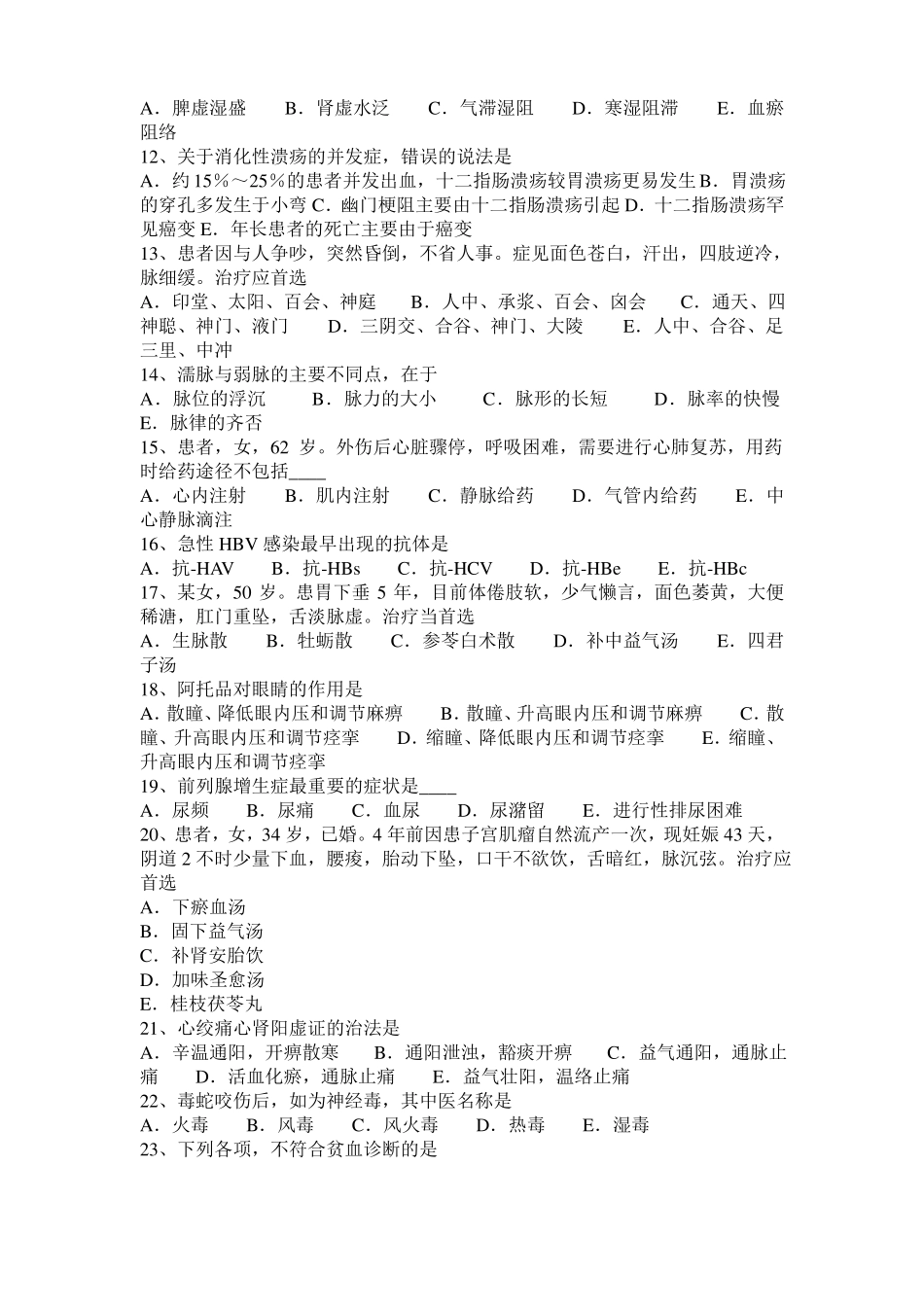 广东2017年上半年中西医结合医师：胎儿期防感外邪20108-21试题_第2页