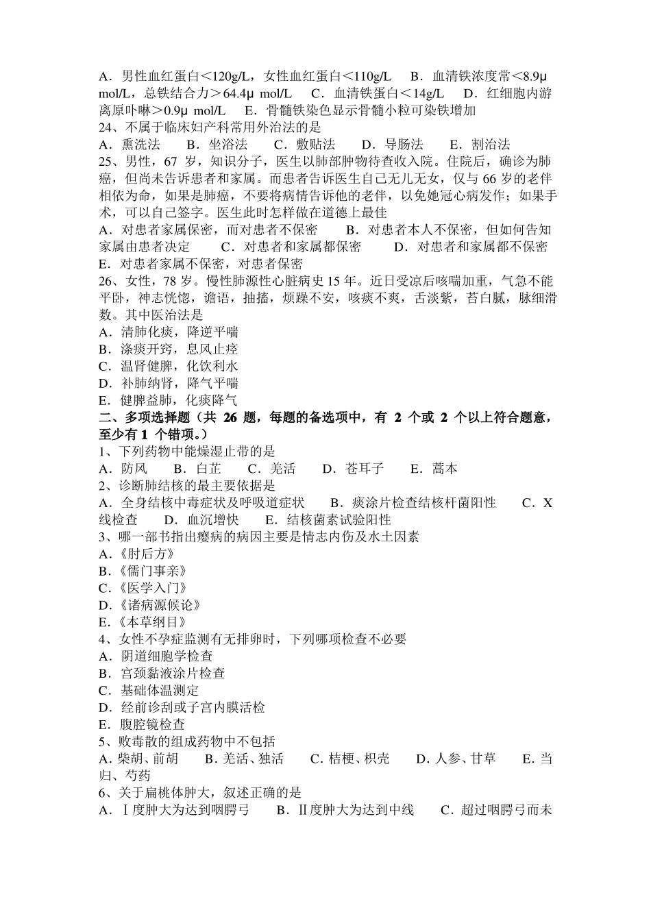 广东2017年上半年中西医结合医师：胎儿期防感外邪20108-21试题_第3页