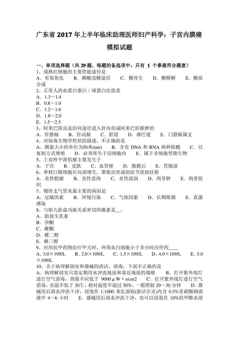 广东2017年上半年临床助理医师妇产科学：子宫内膜癌模拟试题_第1页