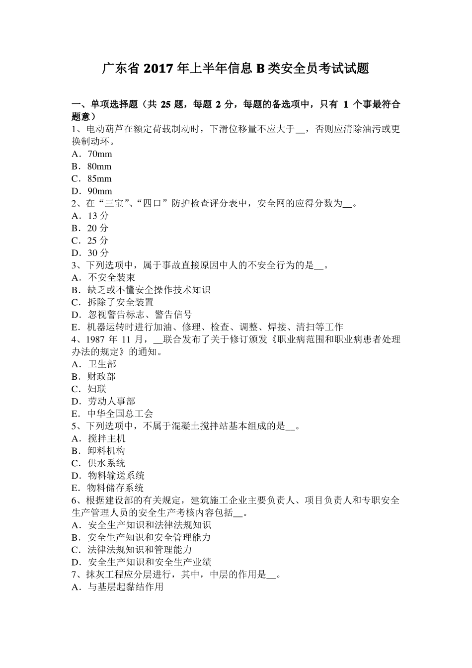 广东2017年上半年信息B类安全员考试试题_第1页