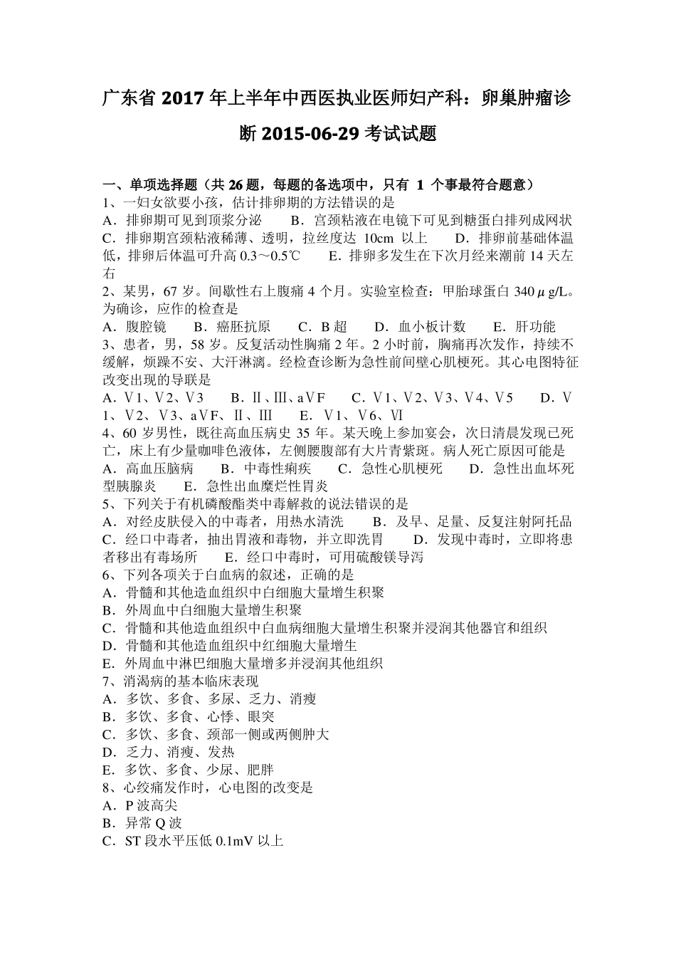 广东2017年上半年中西医执业医师妇产科：卵巢肿瘤诊断201029考试试题_第1页