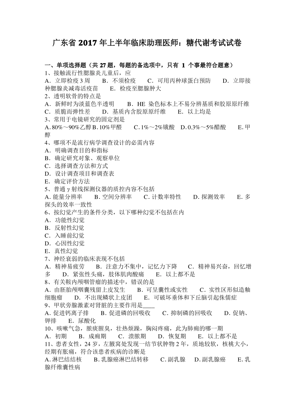 广东2017年上半年临床助理医师：糖代谢考试试卷_第1页