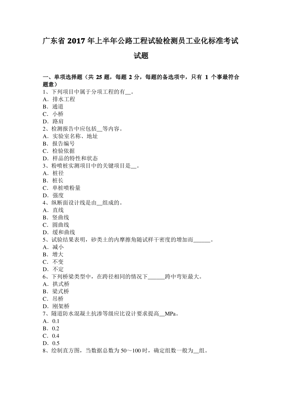 广东2017年上半年公路工程试验检测员工业化标准考试试题_第1页