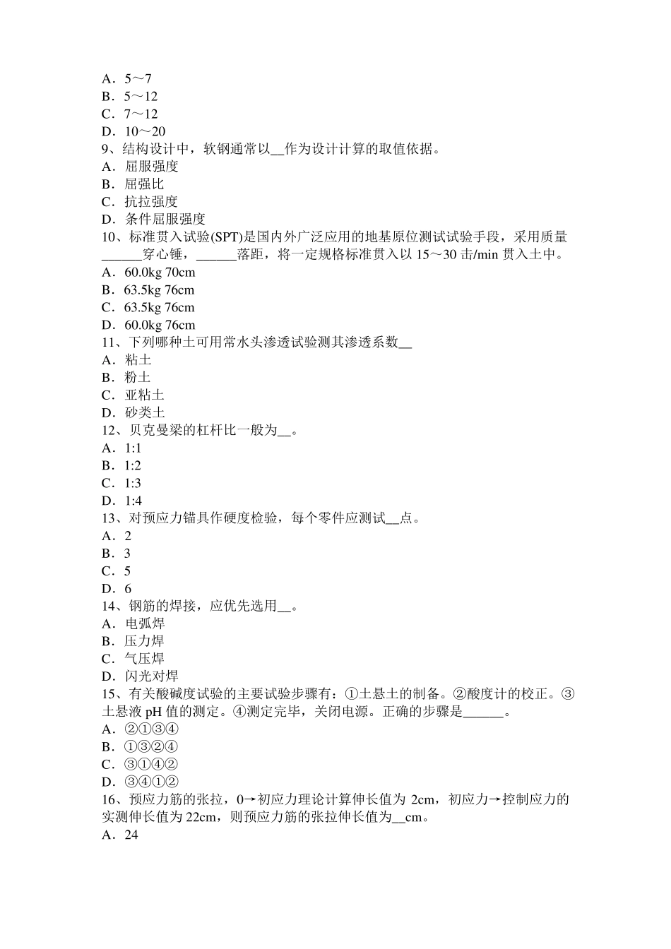 广东2017年上半年公路工程试验检测员工业化标准考试试题_第2页