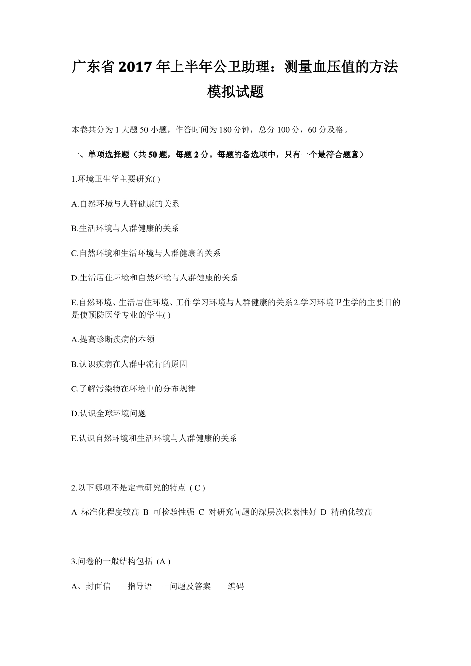 广东2017年上半年公卫助理：测量血压值的方法模拟试题_第1页