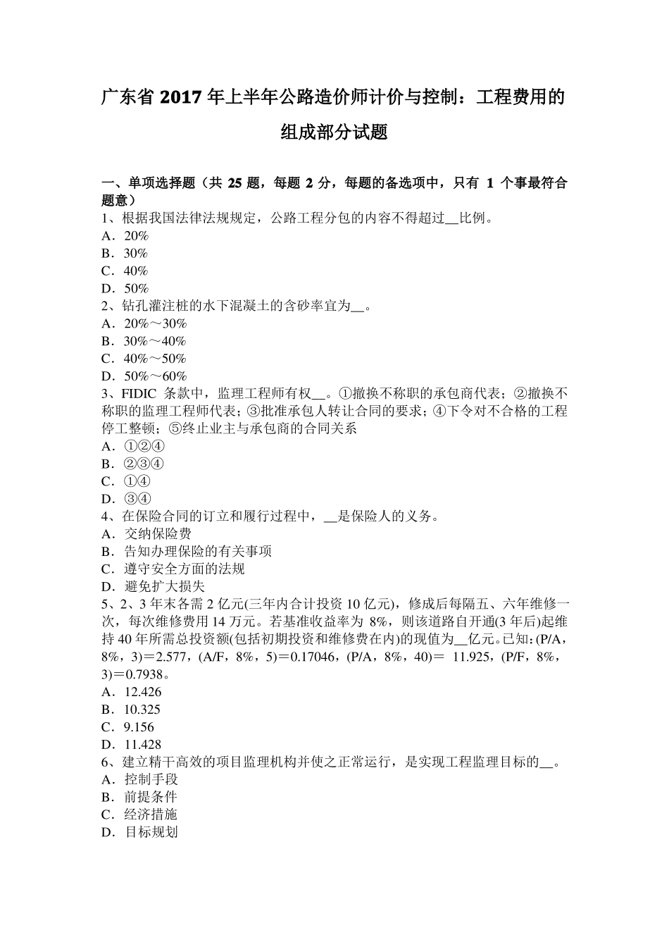 广东2017年上半年公路造价师计价与控制：工程费用的组成部分试题_第1页