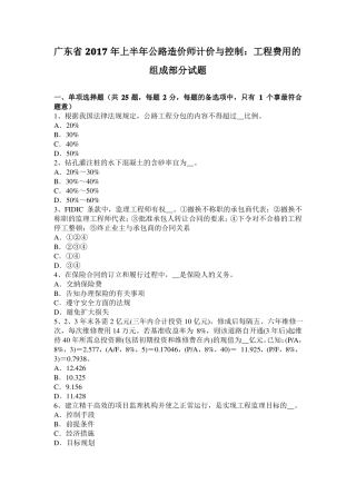 广东2017年上半年公路造价师计价与控制：工程费用的组成部分试题