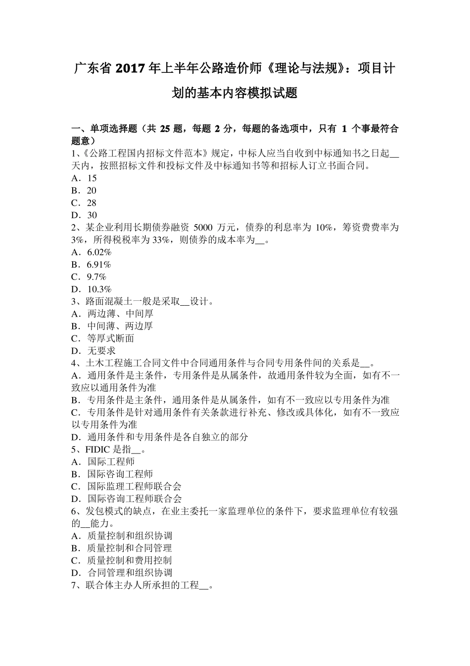 广东2017年上半年公路造价师理论与法规：项目计划的基本内容模拟试题_第1页