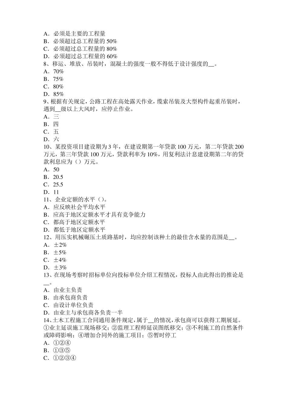 广东2017年上半年公路造价师理论与法规：项目计划的基本内容模拟试题_第2页