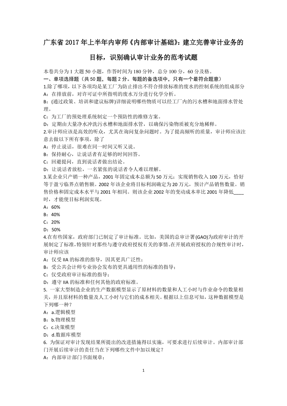 广东2017年上半年内审师内部审计基础：建立完善审计业务的目标,识别确认审计业务的范考试题_第1页