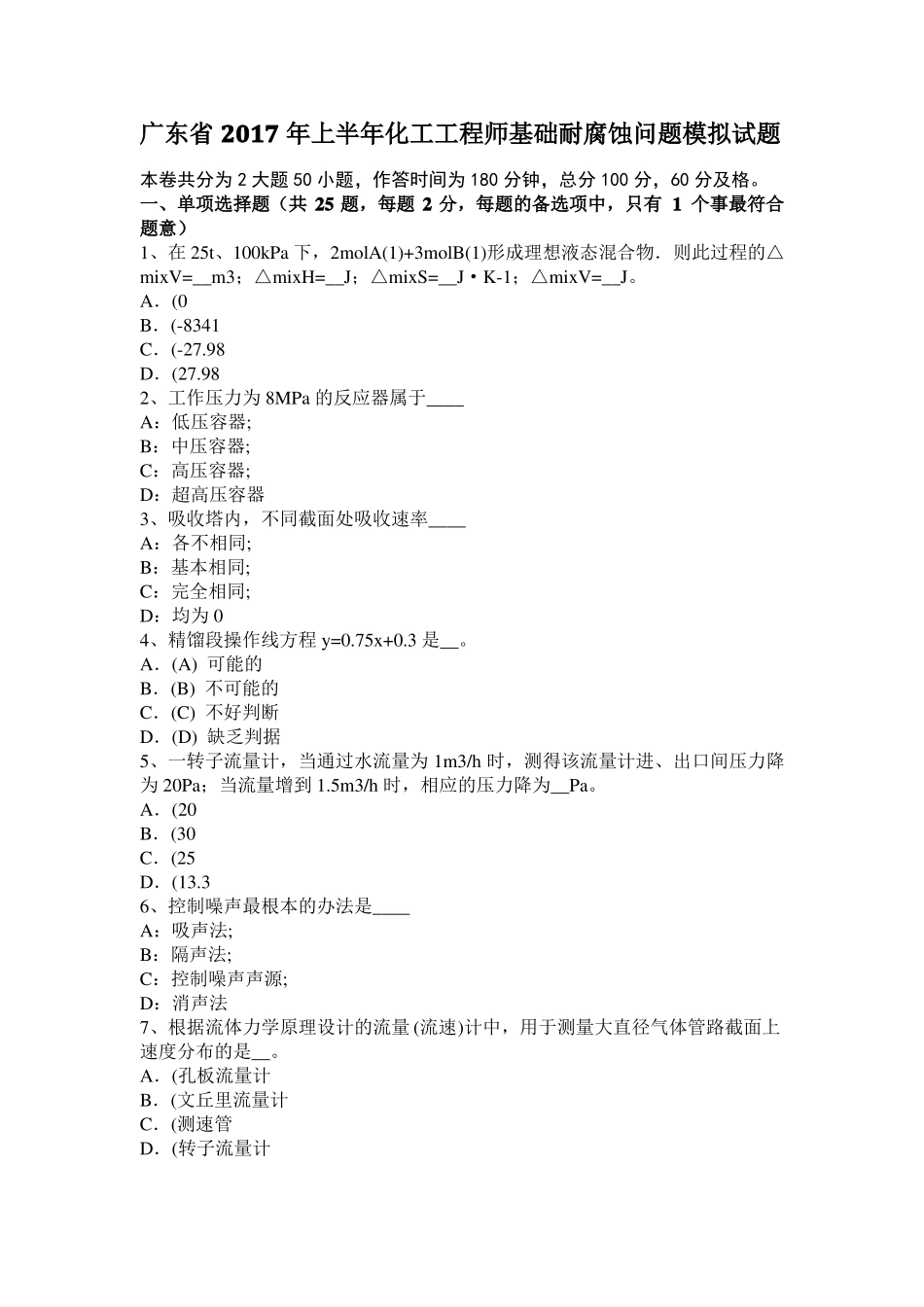 广东2017年上半年化工工程师基础耐腐蚀问题模拟试题_第1页