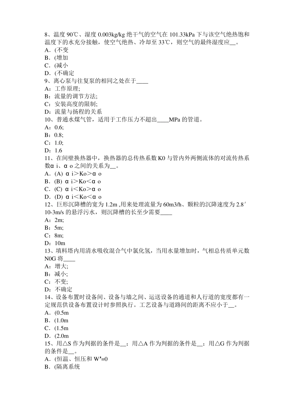 广东2017年上半年化工工程师基础耐腐蚀问题模拟试题_第2页