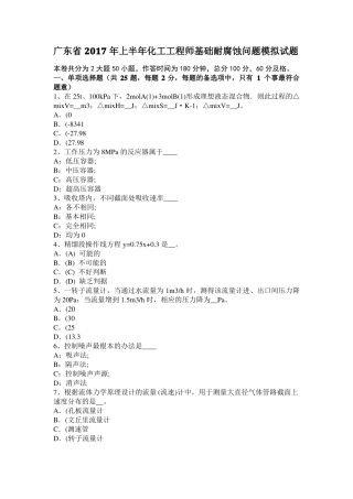 广东2017年上半年化工工程师基础耐腐蚀问题模拟试题
