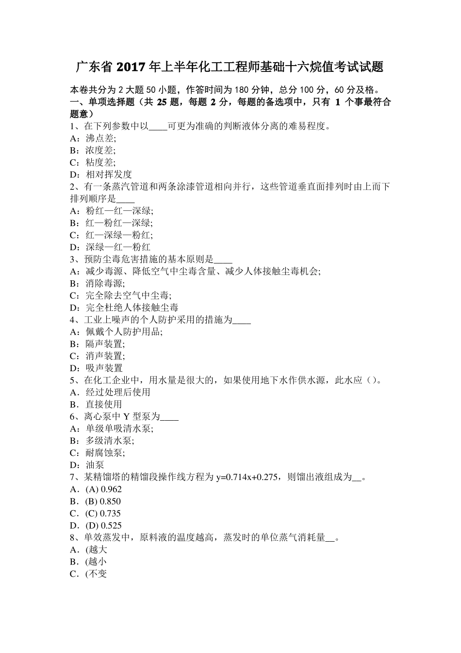 广东2017年上半年化工工程师基础十六烷值考试试题_第1页