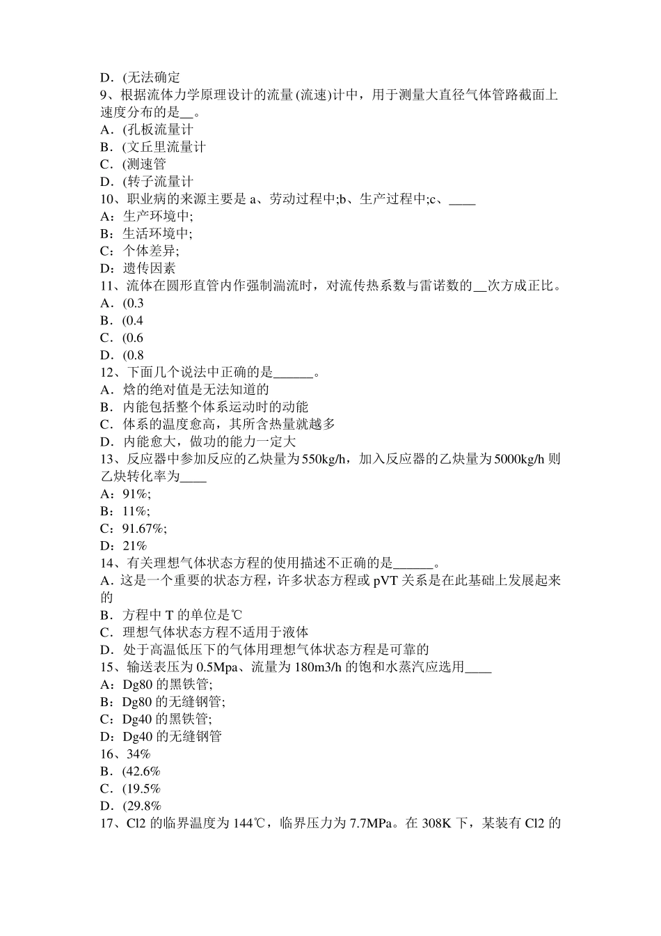 广东2017年上半年化工工程师基础十六烷值考试试题_第2页