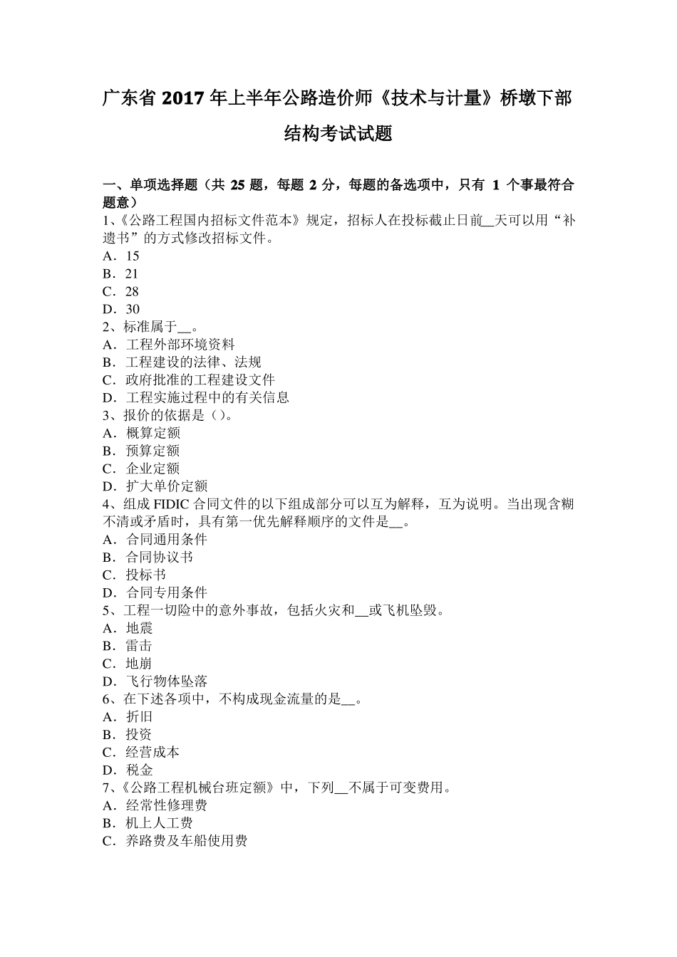 广东2017年上半年公路造价师技术与计量桥墩下部结构考试试题_第1页