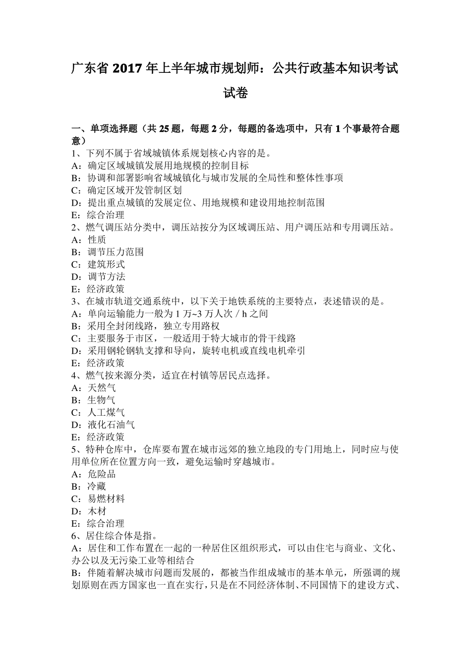 广东2017年上半年城规划师：公共行政基本知识考试试卷_第1页