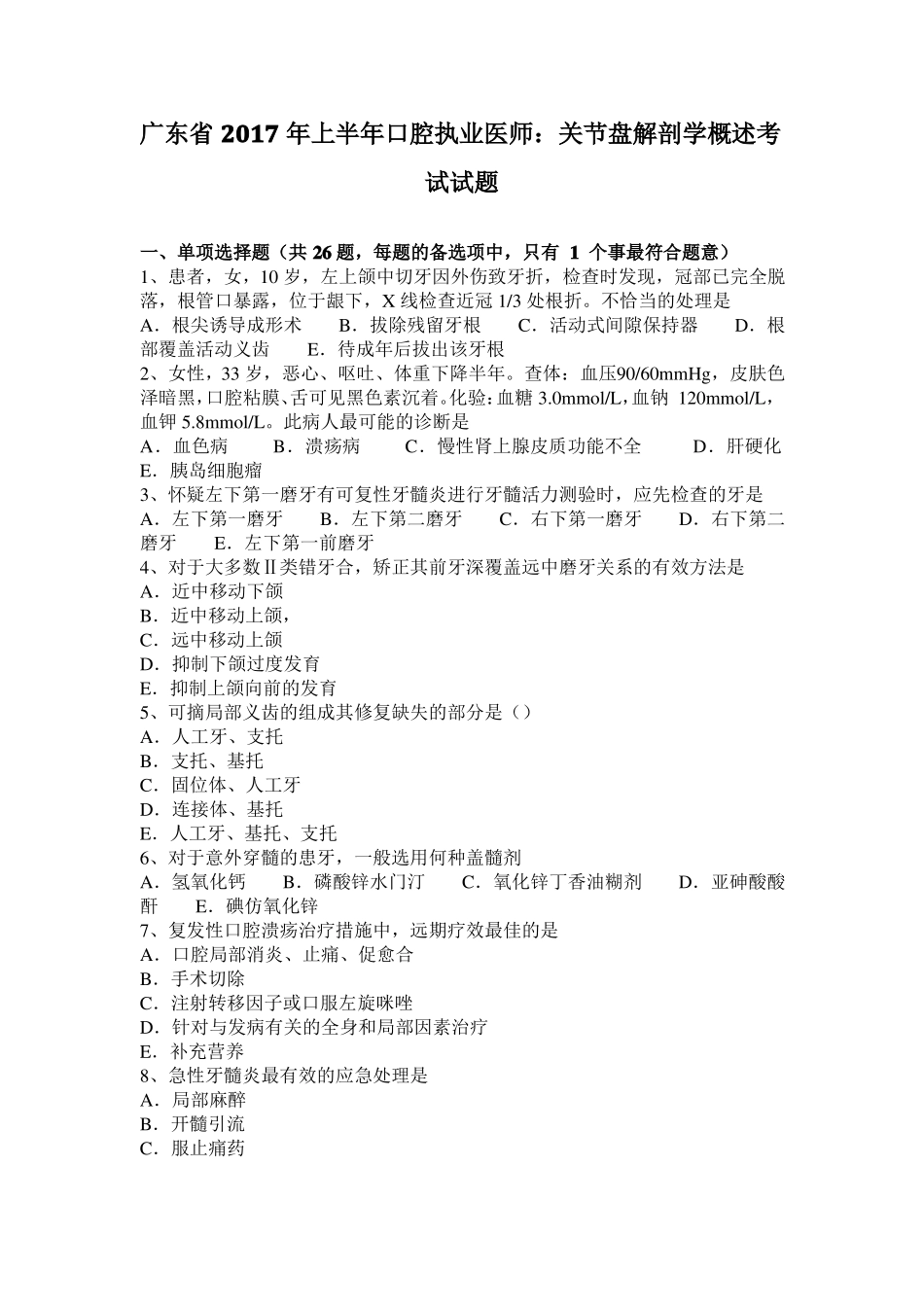 广东2017年上半年口腔执业医师：关节盘解剖学概述考试试题_第1页