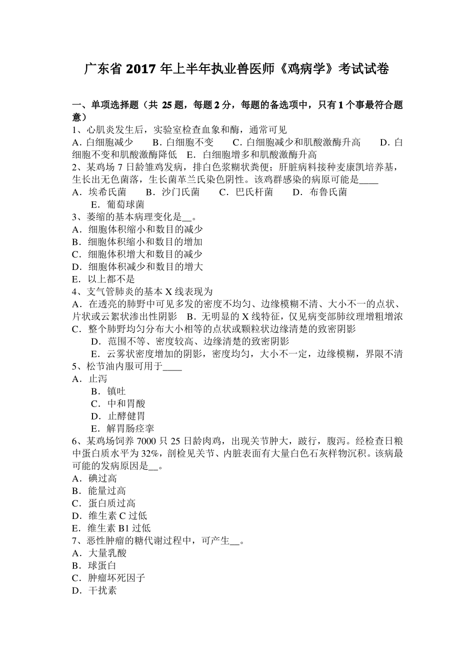 广东2017年上半年执业兽医师鸡病学考试试卷_第1页