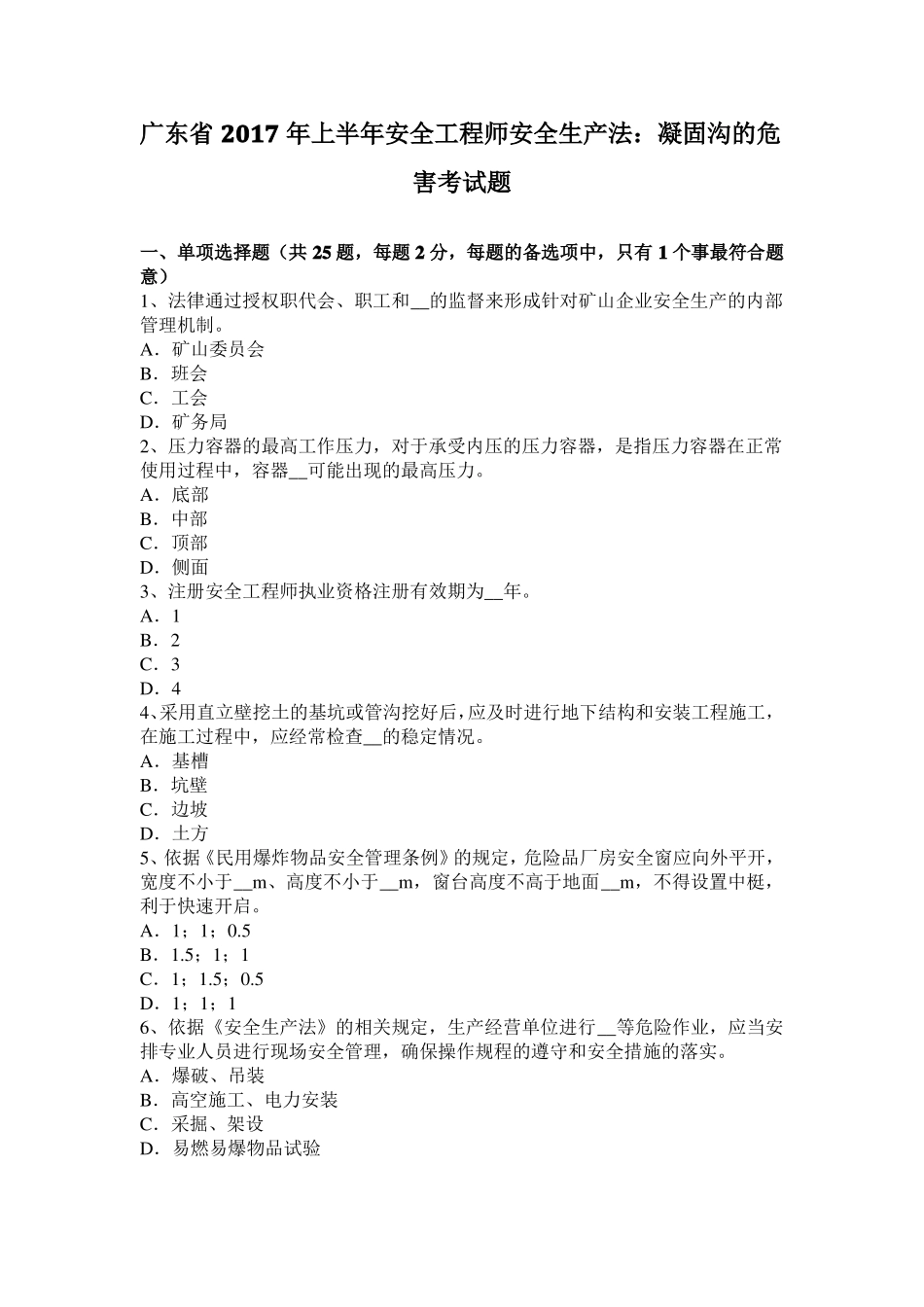 广东2017年上半年安全工程师安全生产法：凝固沟的危害考试题_第1页