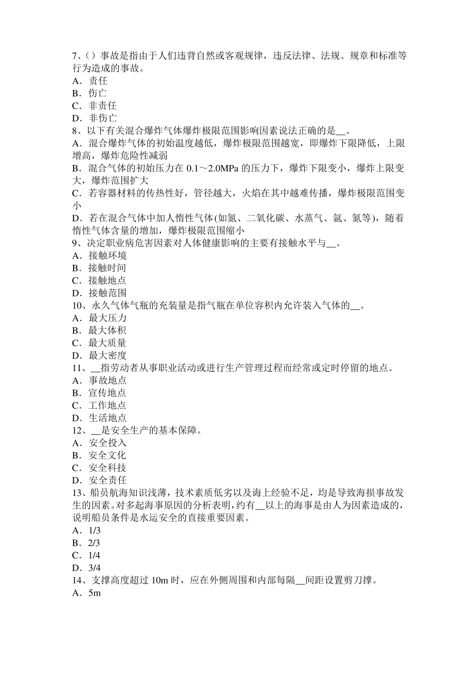 广东2017年上半年安全工程师安全生产法：凝固沟的危害考试题_第2页