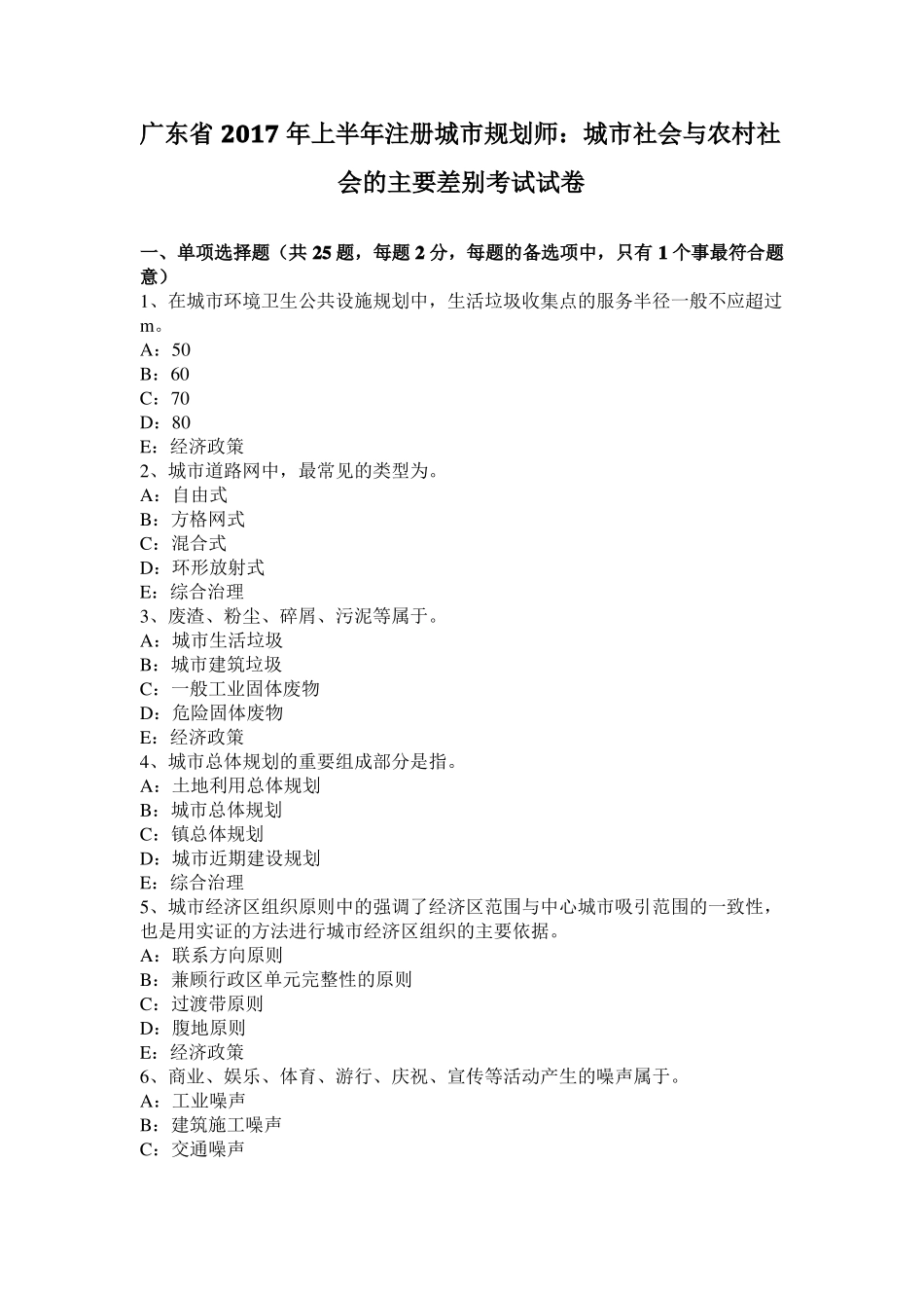 广东2017年上半年注册城规划师：城社会与农村社会的主要差别考试试卷_第1页