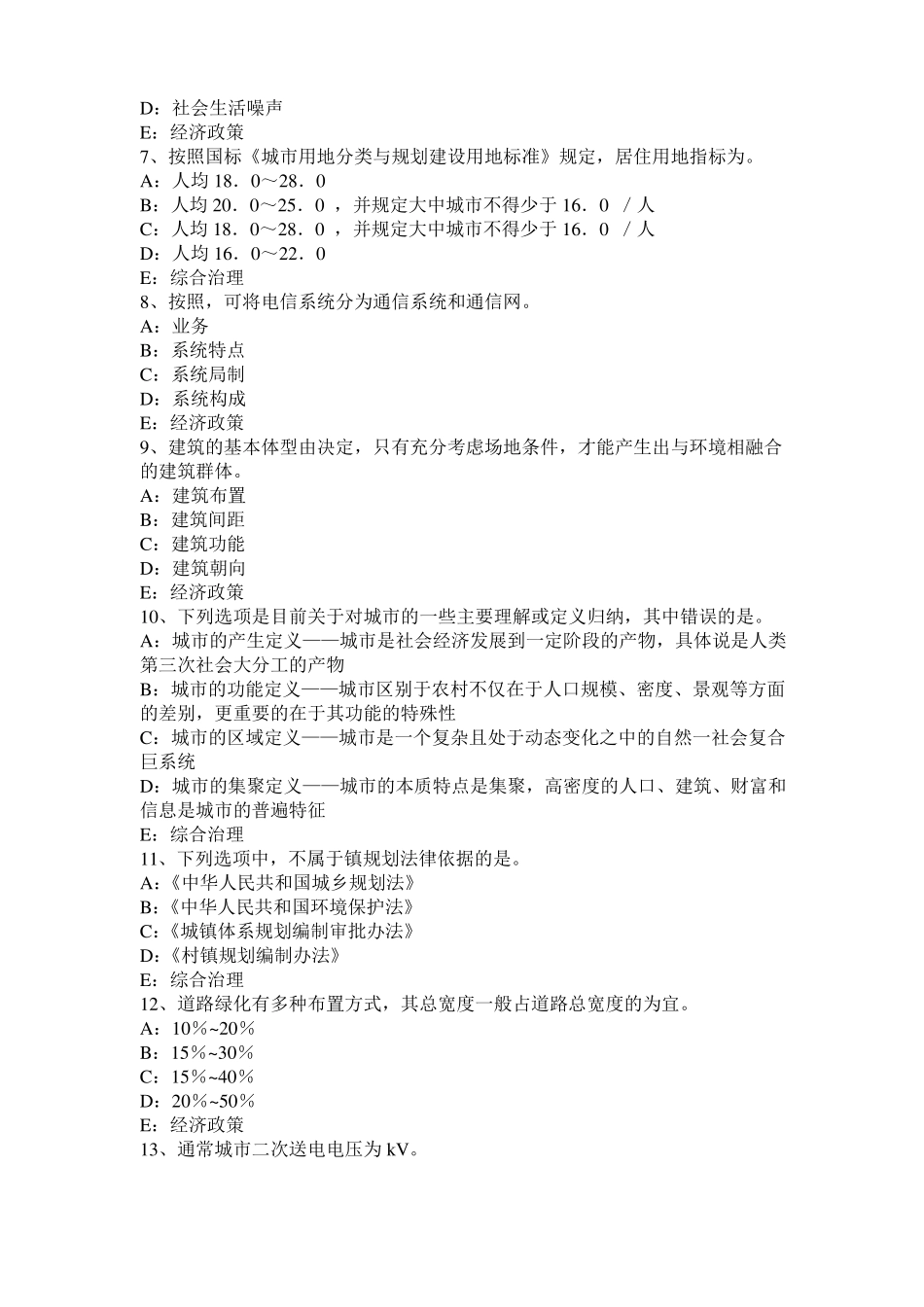 广东2017年上半年注册城规划师：城社会与农村社会的主要差别考试试卷_第2页