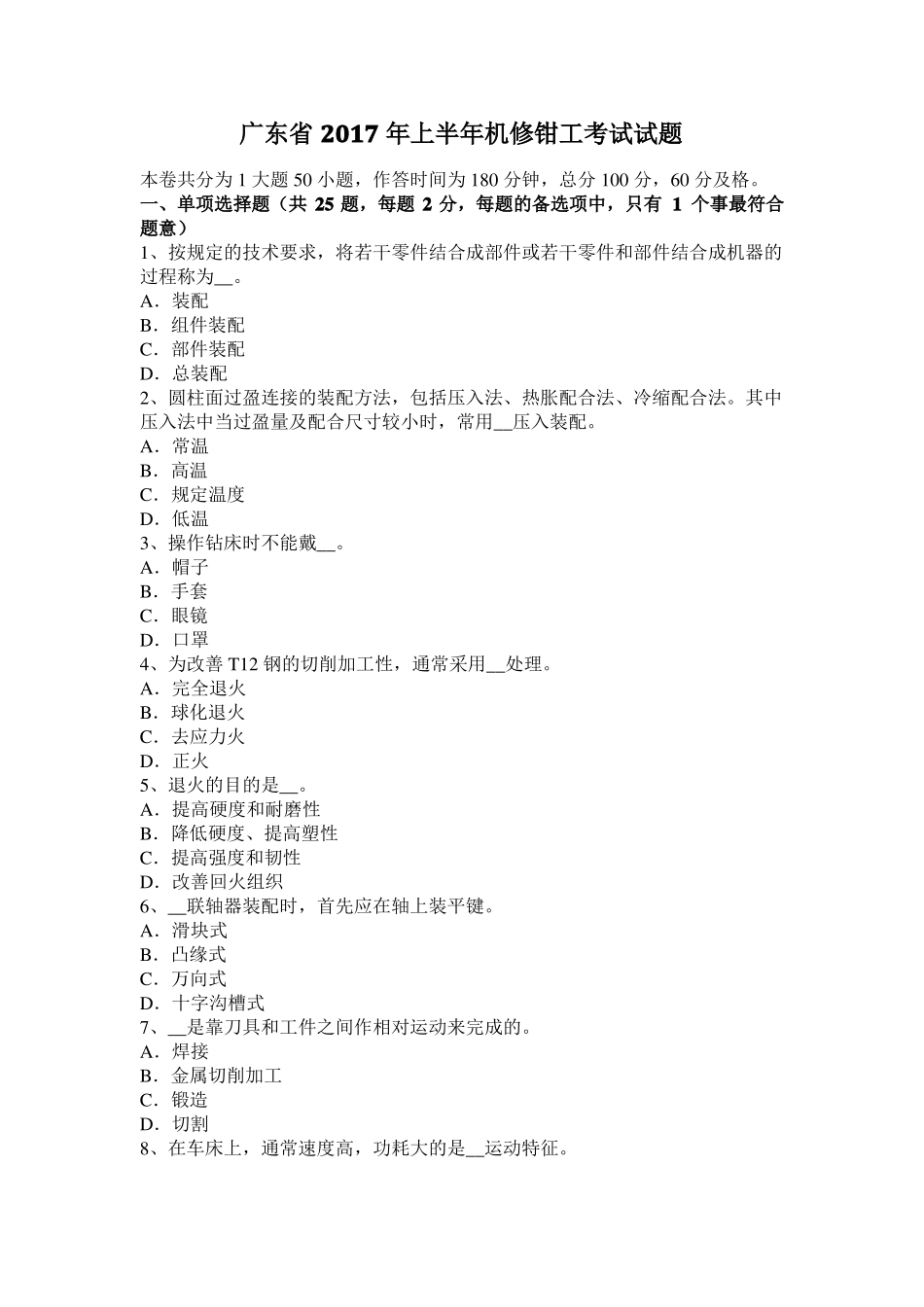 广东2017年上半年机修钳工考试试题_第1页