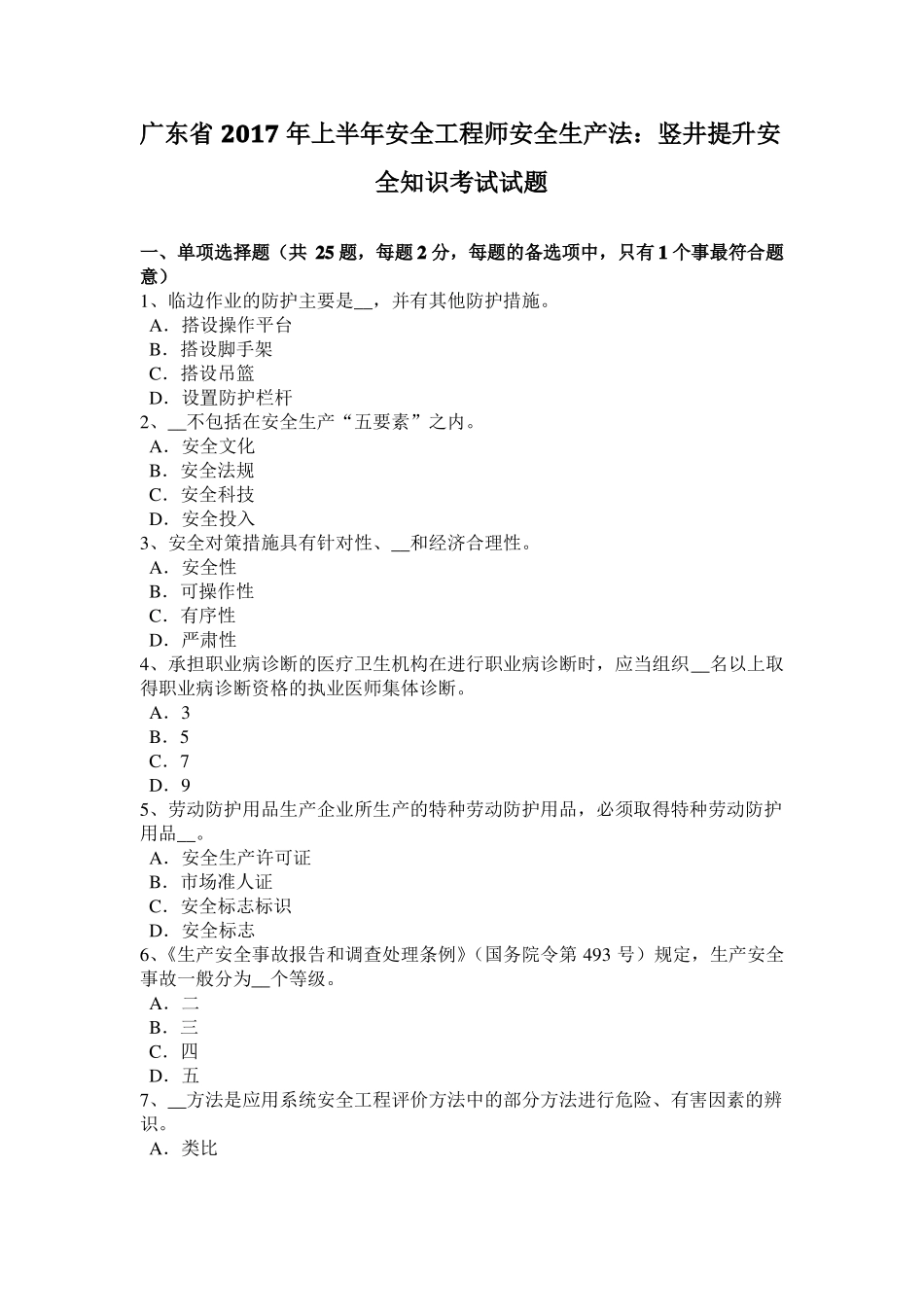 广东2017年上半年安全工程师安全生产法：竖井提升安全知识考试试题_第1页