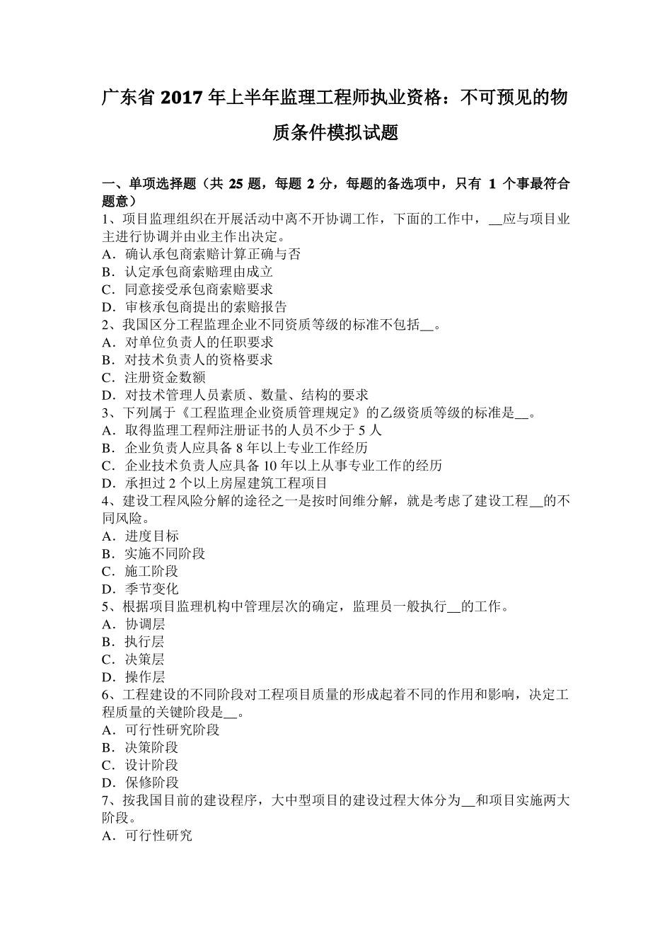 广东2017年上半年监理工程师执业资格：不可预见的物质条件模拟试题_第1页