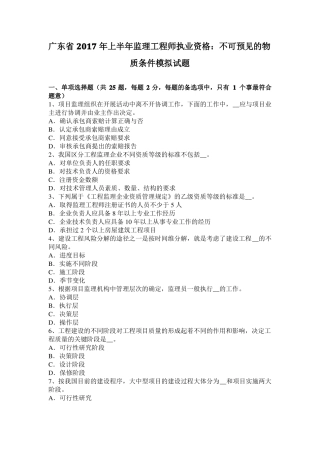 广东2017年上半年监理工程师执业资格：不可预见的物质条件模拟试题