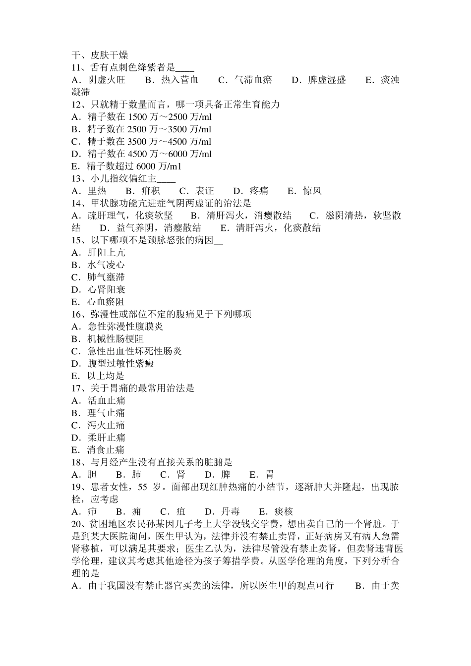 广东2017年中西医执业医师中医儿科：神经肌肉系统疾病20109-10试题_第2页