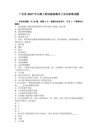 广东2017年公路工程试验检测员工业化标准试题