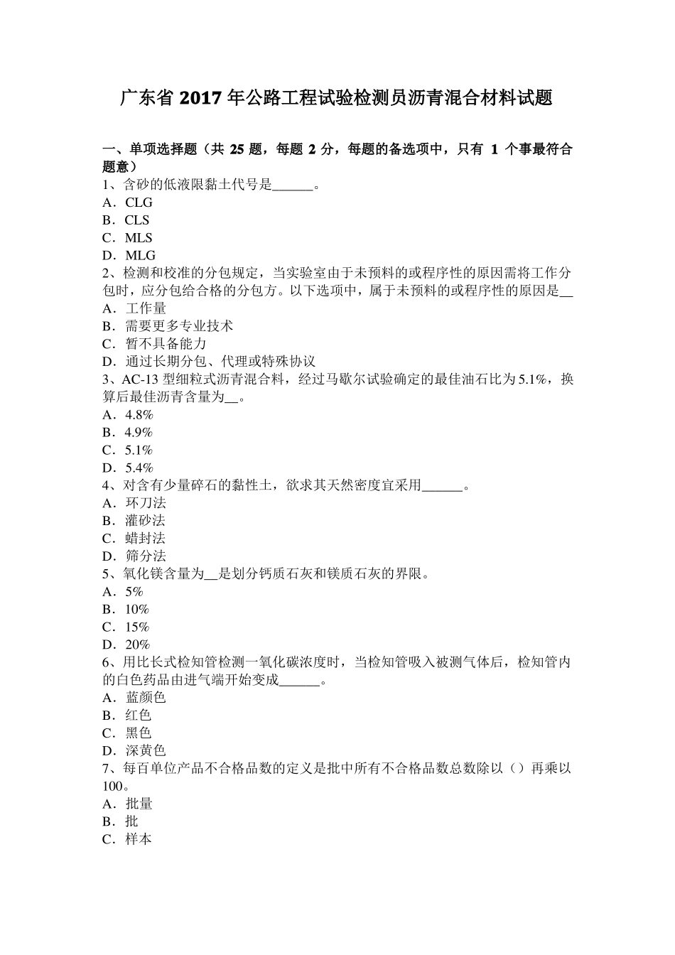 广东2017年公路工程试验检测员沥青混合材料试题_第1页