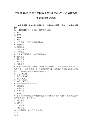 广东2017年安全工程师安全生产技术：机械传动装置的防护考试试题