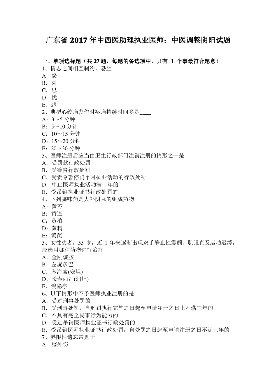 广东2017年中西医助理执业医师：中医调整阴阳试题_第1页