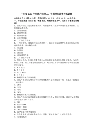 广东2017年房地产经纪人：中国现行法律体系试题