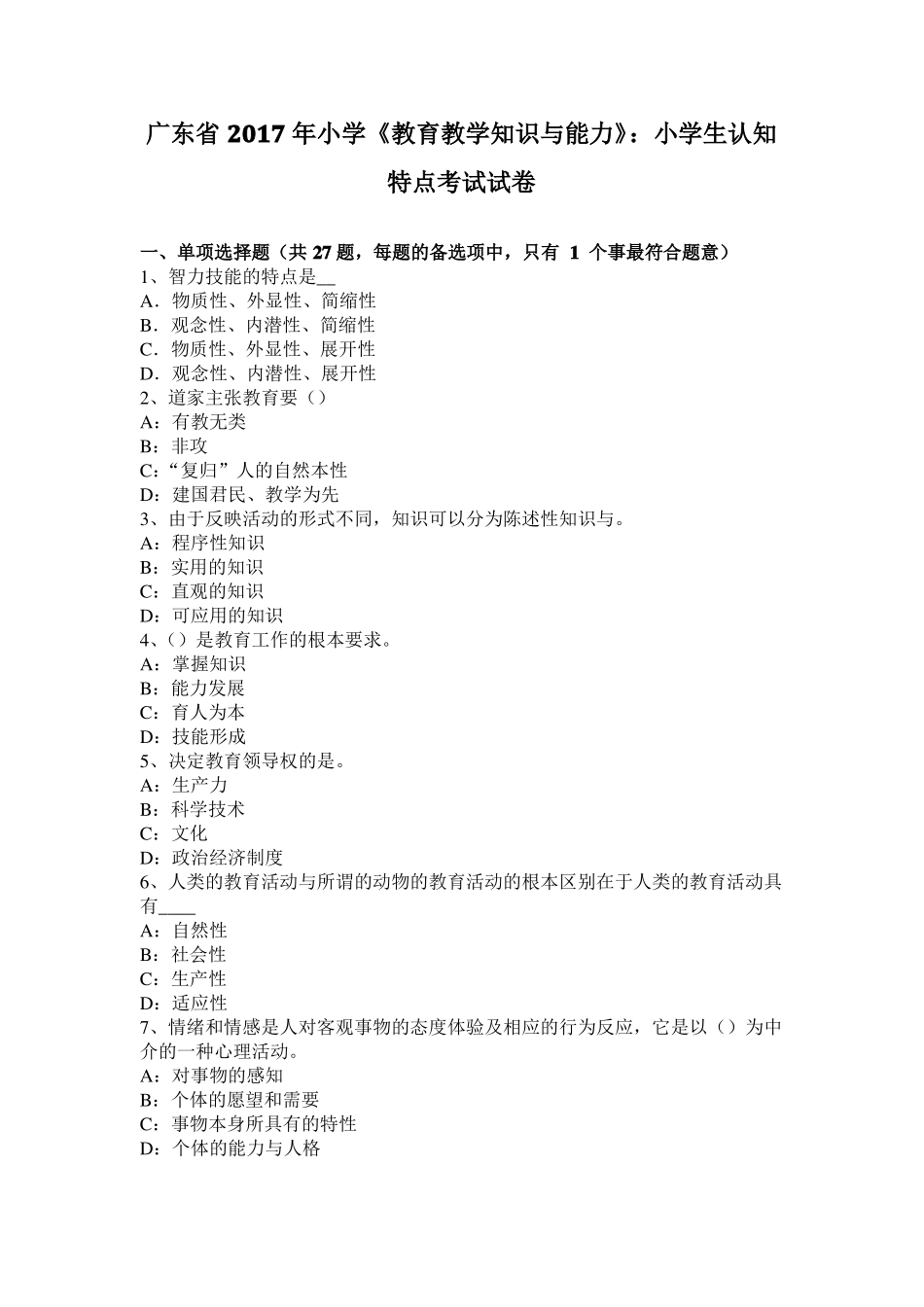广东2017年小学教育教学知识与能力：小学生认知特点考试试卷_第1页