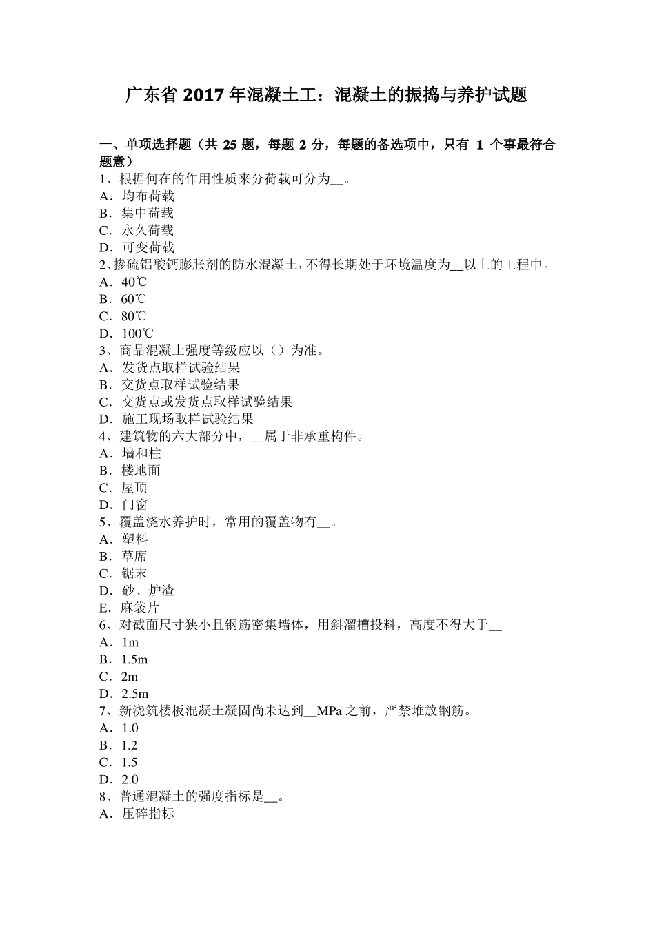 广东2017年混凝土工：混凝土的振捣与养护试题_第1页