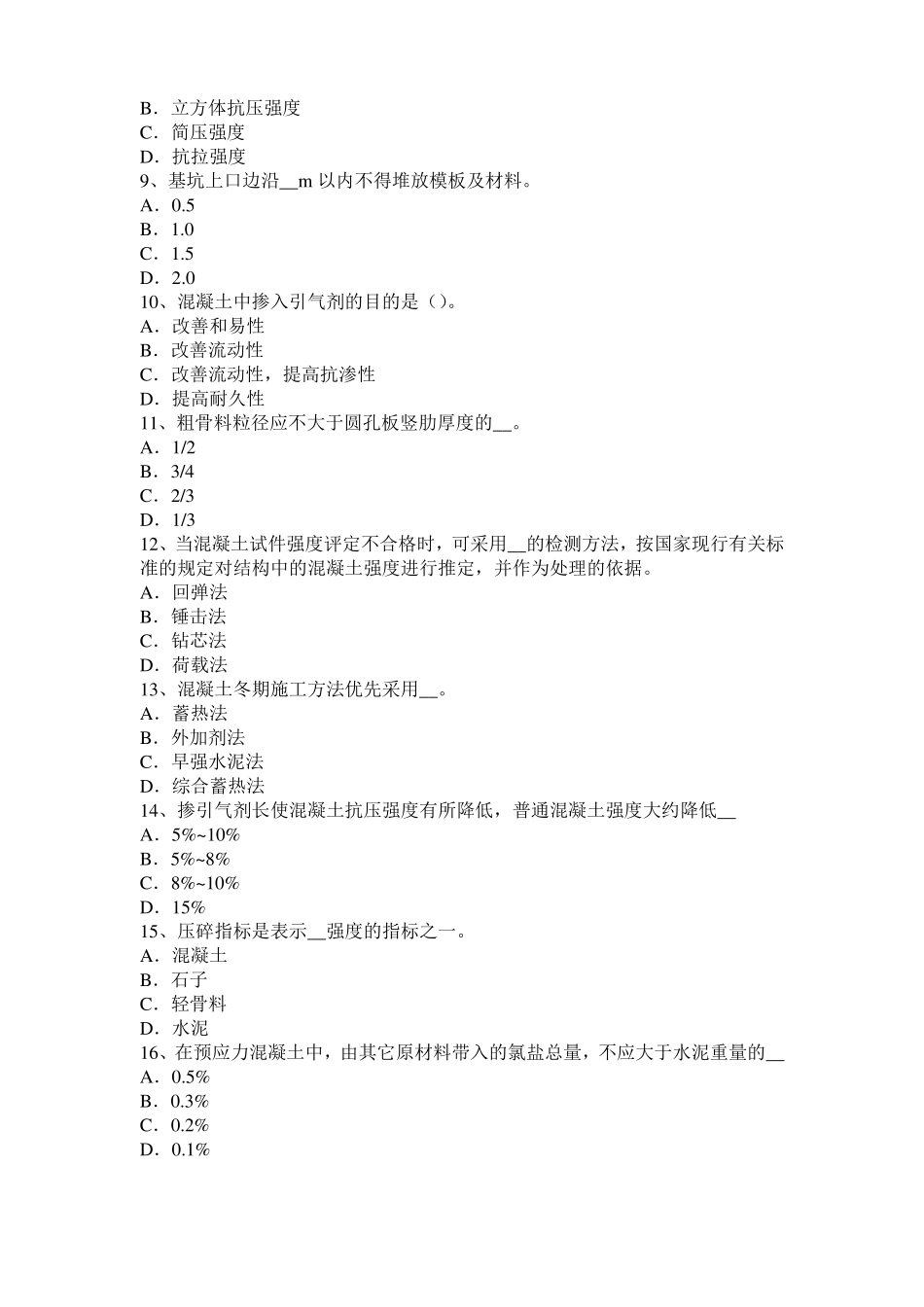 广东2017年混凝土工：混凝土的振捣与养护试题_第2页