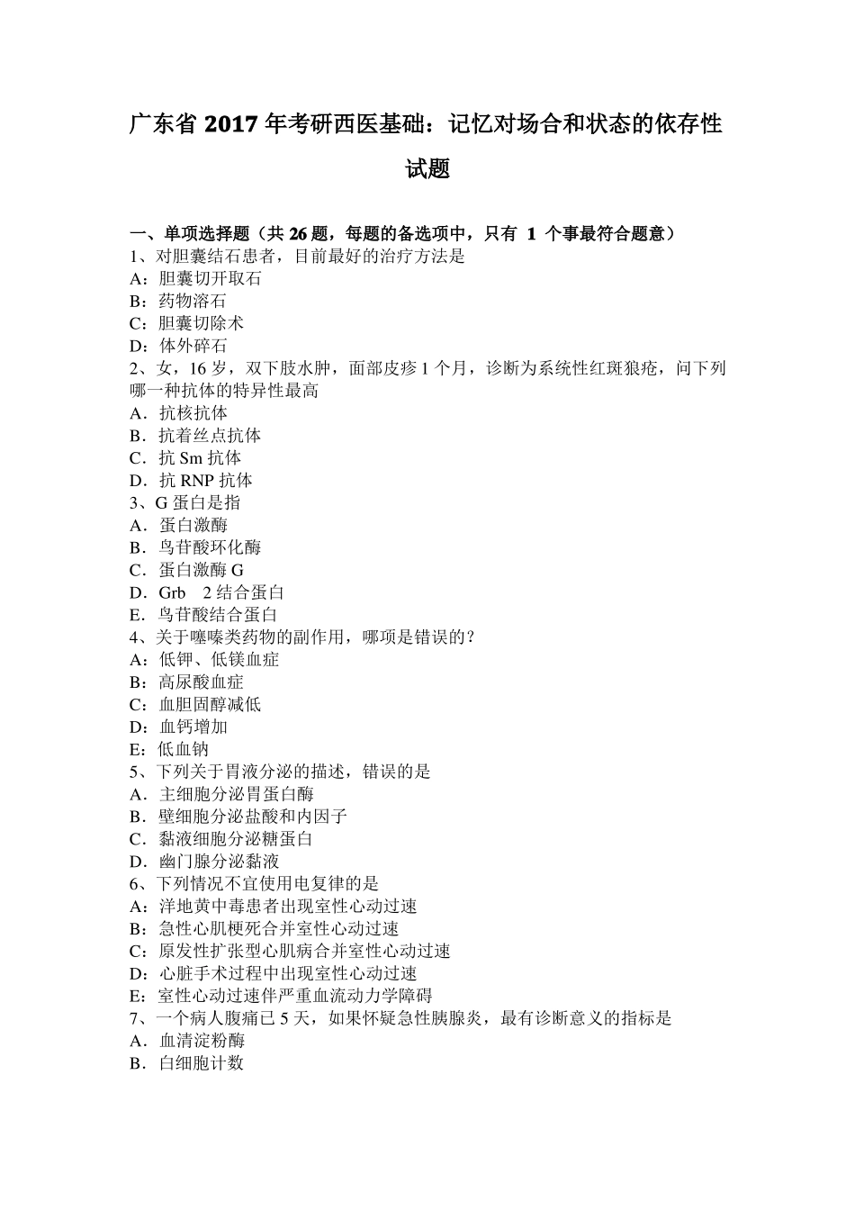 广东2017年考研西医基础：记忆对场合和状态的依存性试题_第1页