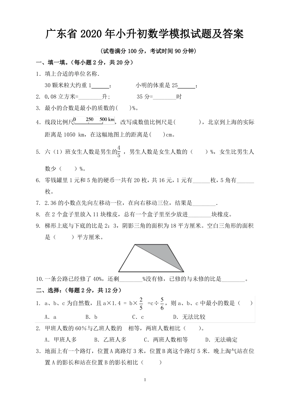 广东2020年小升初数学模拟试题及答案_第1页